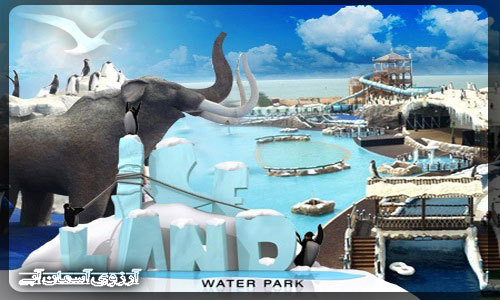 پارک آبی آیسلند دبی